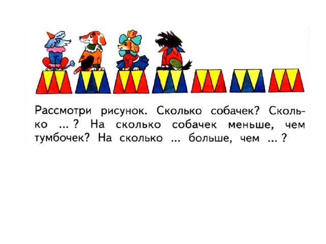 Больше меньше на сколько больше меньше 1 класс презентация 21 век