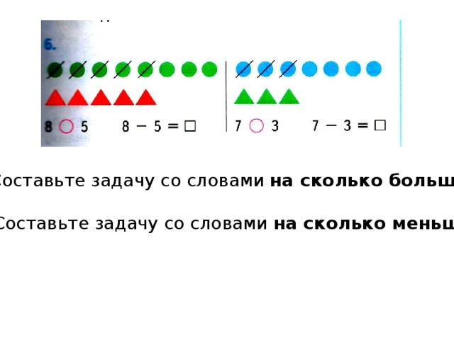 На сколько больше на меньше на 1 класс презентация