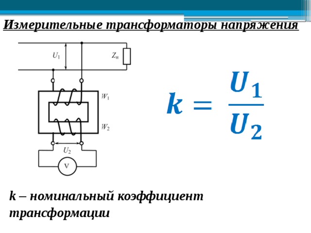 Коэффициент трансформации трансформатора напряжения. Коэффициент трансформации измерительного трансформатора напряжения. Коэффициент трансформации трансформатора напряжения 110 кв. Коэффициент трансформации трансформатора напряжения 6 кв. Электрические измерения кратко и понятно.