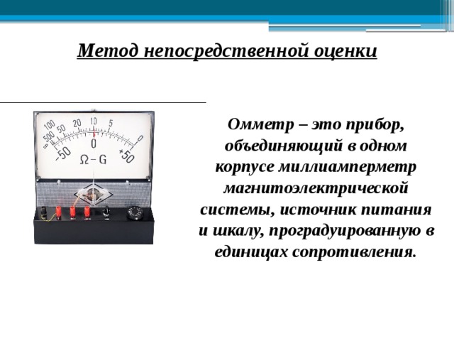 Наблюдая за показаниями миллиамперметра подводите один. Омметр это прибор для измерения сопротивления. Метод непосредственной оценки измерения. Магнитоэлектрическая система измерительных приборов. Шкала омметра.