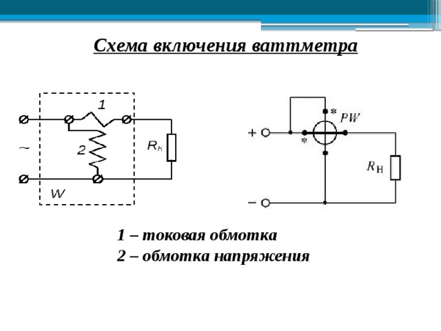 Схема включения ваттметра