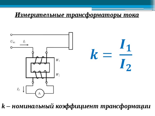 Коэффициент трансформации трансформатора. Кофециенттрансформации трансформатора тока 200/5. Схема включения трансформатор тока коэффициент трансформации. Коэффициент трансформации измерительного трансформатора тока. Трансформатор тока 150/5 коэффициент трансформации.