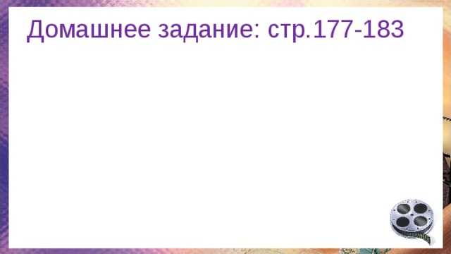 Домашнее задание: стр.177-183