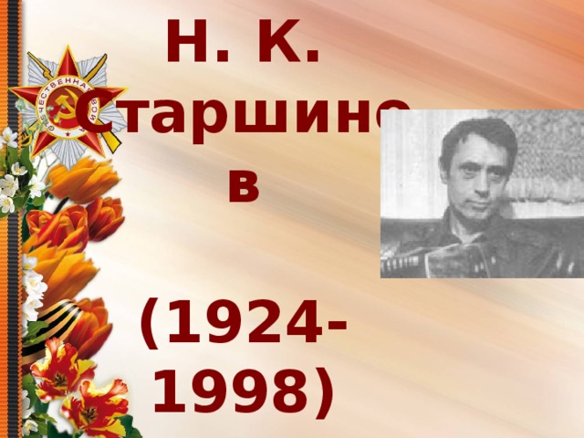        Н. К. Старшинов   (1924-1998) 