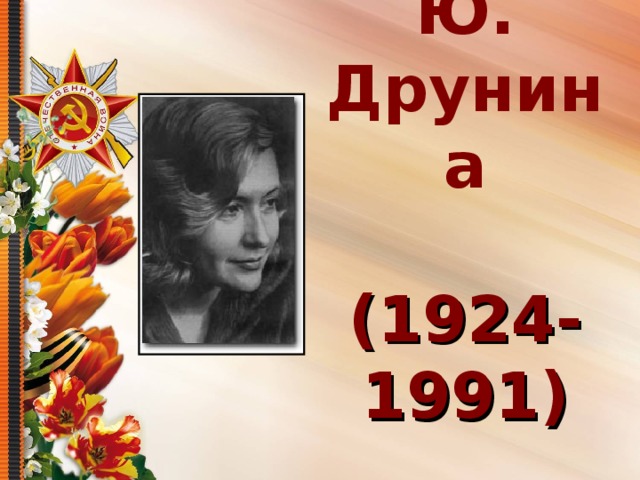 Ю. Друнина   (1924-1991)   