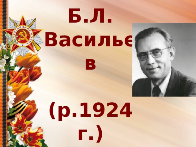    Б.Л. Васильев   (р.1924 г.) 