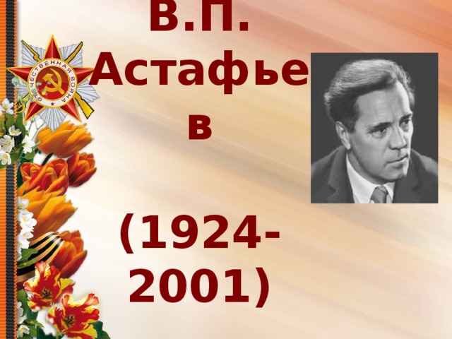  В.П. Астафьев   (1924-2001)   