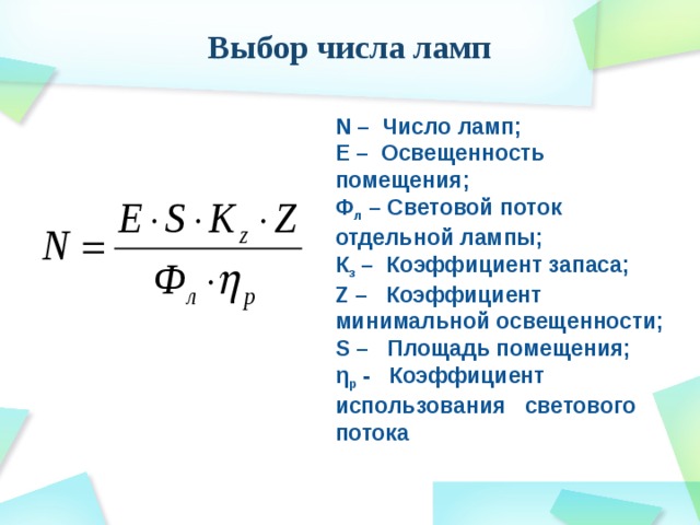 Выборы число. Коэффициент запаса светильников. Коэффициент минимальной освещенности. Коэффициент запаса для светодиодных светильников. Коэффициент минимальной освещенности z.