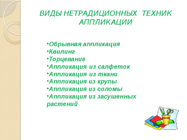 ВИДЫ НЕТРАДИЦИОННЫХ ТЕХНИК АППЛИКАЦИИ Обрывная аппликация Квилинг Торцевание Аппликация   из салфеток Аппликация   из ткани Аппликация из крупы Аппликация из соломы Аппликация из засушенных растений 
