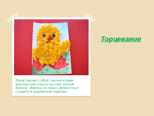 Торцевание   Представляет собой сжатый в виде воронки или конуса кусочек мягкой бумаги. .Именно из таких элементов и создается задуманное изделие.  