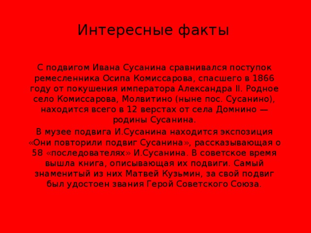 Сообщение о подвиге сусанина. Иван Сусанин подвиг подвиг. Интересные факты о Сусанине. Интересные факты о Иване Сусанине. Интересные факты об опере Иван Сусанин.