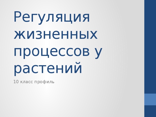 Регуляция жизненных процессов у растений 10 класс профиль 