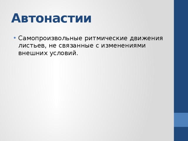 Автонастии Самопроизвольные ритмические движения листьев, не связанные с изменениями внешних условий. 