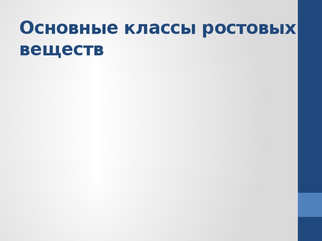 Основные классы ростовых веществ 