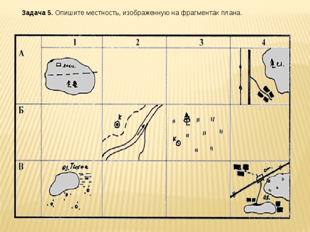 Задача 5. Опишите местность, изображенную на фрагментах плана. 