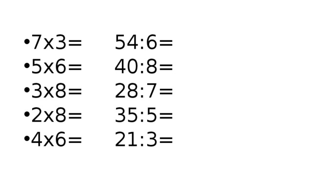7х3= 54:6= 5х6= 40:8= 3х8= 28:7= 2х8= 35:5= 4х6= 21:3= 