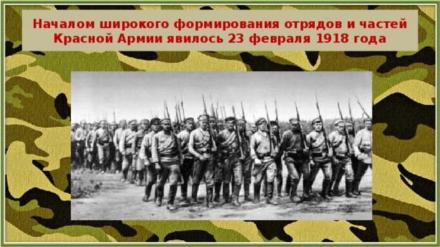 Создание отряда. Началом широкого формирования отрядов и частей. Создание отрядов красной армии. Начало формирования отрядов армии. Создание отрядов красной армии участники.