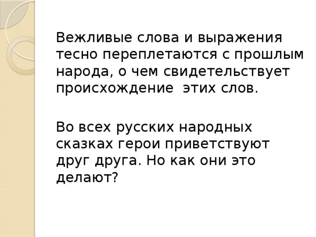 Вежливые слова и выражения тесно переплетаются с прошлым народа, о чем свидетельствует происхождение этих слов. Во всех русских народных сказках герои приветствуют друг друга. Но как они это делают? 