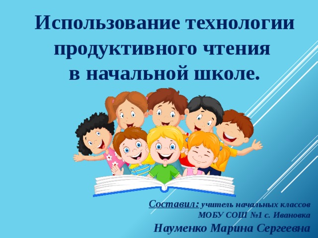 Технология продуктивного чтения в начальной школе презентация