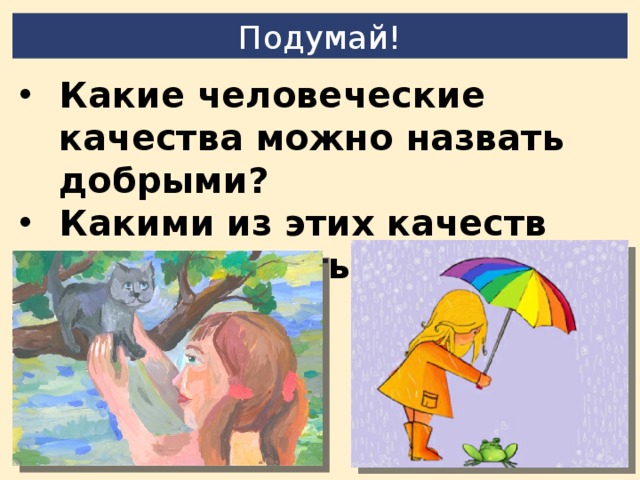 Проект на тему человек славен добрыми делами 6 класс обществознание