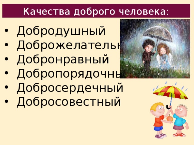 Человек славен добрыми делами 6 класс презентация фгос