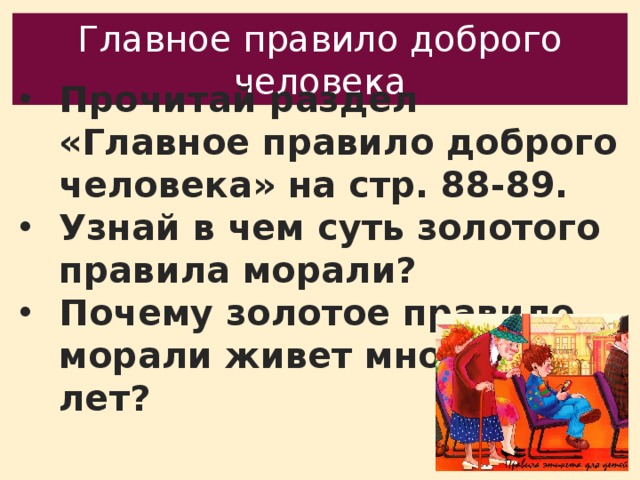 Главное правило доброго человека 6 класс. Главное правило доброго человека Обществознание. Почему золотое правило морали живёт много 1000 лет. Почему золотое правило морали живёт много тысяч лет.