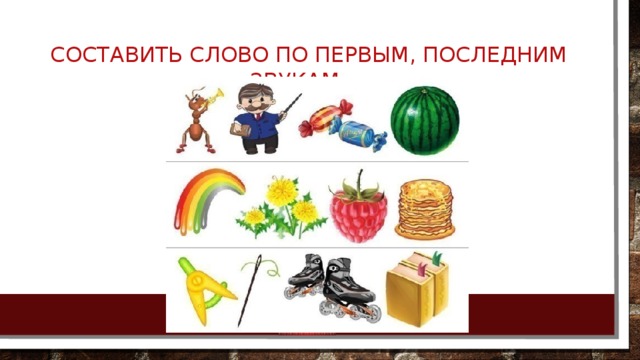 Составить слово по первым, последним звукам… 