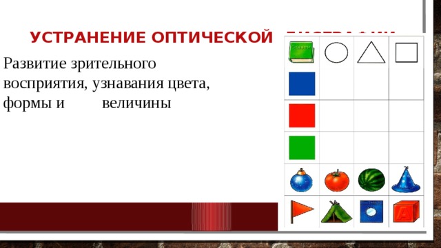 Устранение оптической дисграфии   Развитие зрительного восприятия, узнавания цвета, формы и величины 