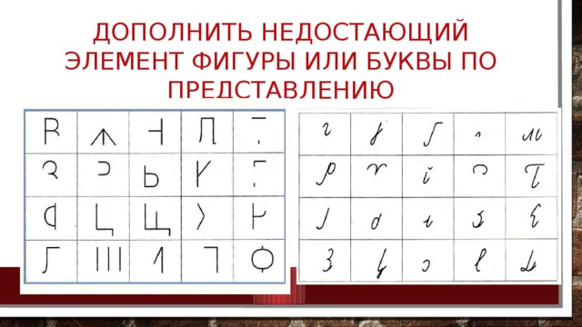 Пропущенные элементы. Дополнить недостающий элемент фигуры или буквы по представлению. Недостающие элементы букв. Дополнить недостающий элемент буквы по представлению.. Задание недостающий элемент буквы.