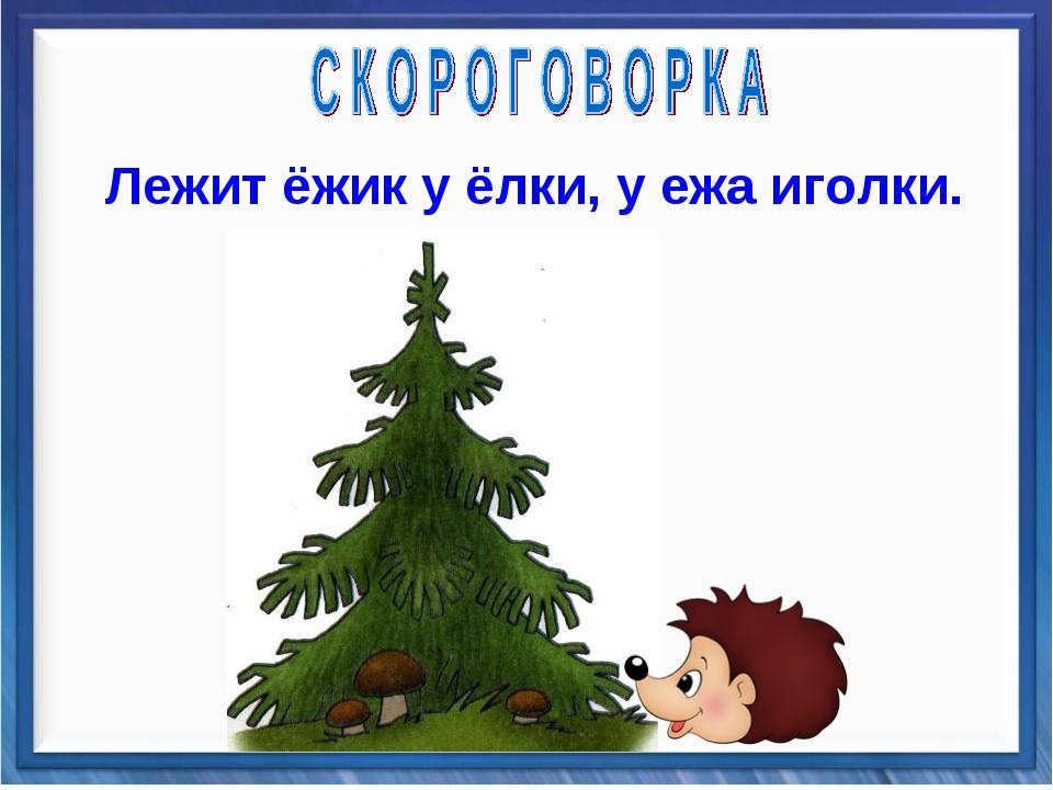 Песня ели ели или. Скороговорки на букву е. Скороговорка про елку. Скорогоырки с буквой ё. Скороговоркана Буеву е.