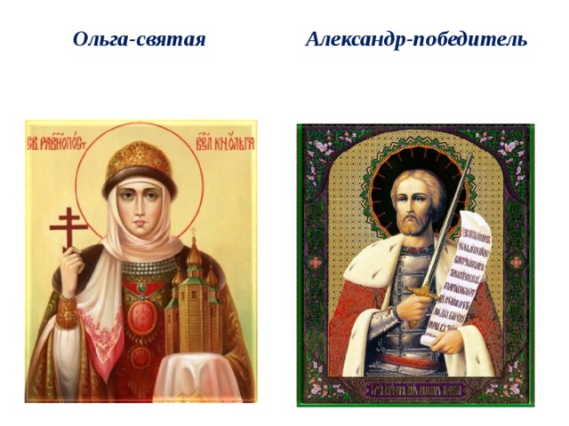 Ольга-святая Александр-победитель 