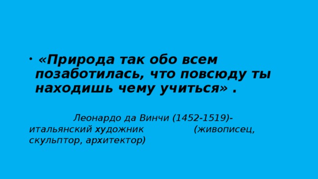 Находишь чему учиться. Природа так обо всем позаботилась. Мы обо всем позаботимся.