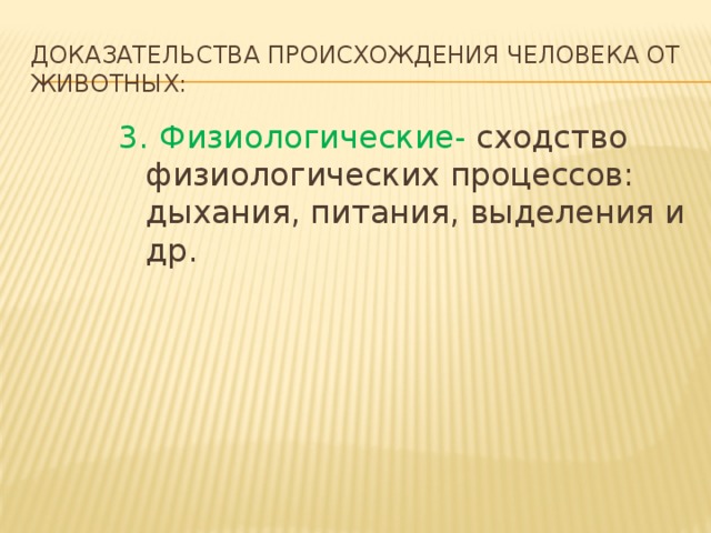 Доказательство происхождения человека от животных таблица. Доказательства происхождения человека от животных. Доказательства животного происхождения человека физиологические. Факты свидетельствующие о происхождении человека от животных. Биохимические доказательства происхождения человека от животных.