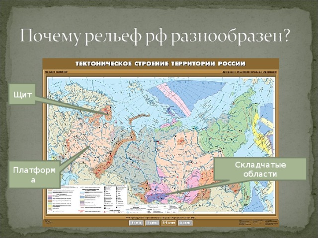 Причины рельефа. Складчатые области рельефа России. Зависимость рельефа от тектонического строения территории. Причины рельефа России. Рельеф России и тектоническое строение территории.