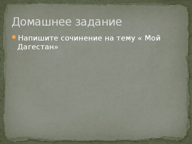 Домашнее задание Напишите сочинение на тему « Мой Дагестан» 