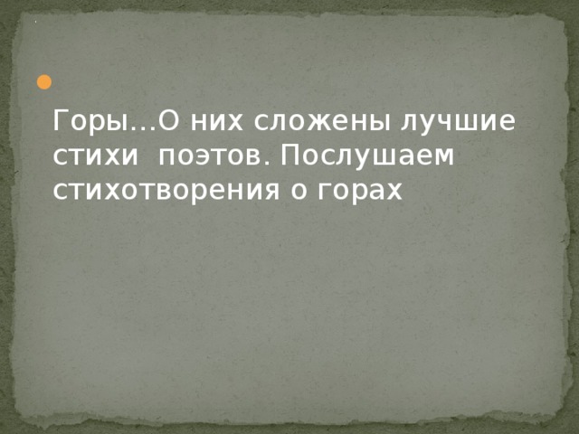 .  Горы…О них сложены лучшие стихи  поэтов. Послушаем стихотворения о горах 