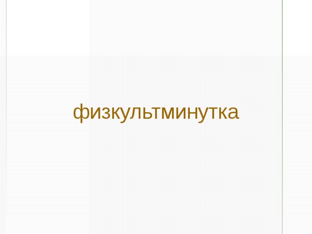 Вывод:  При сдвиге всех цифр числа на один разряд влево число увеличивается  в 10 раз 