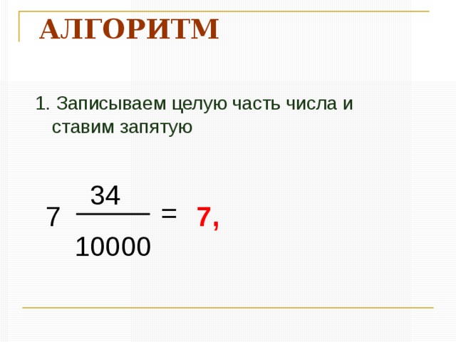 Как при этом меняется её значимость? Какое арифметическое действие соответствует этому изменению? Как меняется положение единицы в каждой следующей строке по сравнению с предыдущей? Целая часть Дробная часть Как меняется величина соответствующего числа? А можно ли и единицу уменьшить в10 раз? Прочитайте числа, записанные в таблице разрядов .  Вывод :  перемещая единицу на один разряд вправо, мы каждый раз уменьшали соответствующее число в 10 раз и делали это, пока не дошли до последнего разряда – разряда единиц. миллионные тысячные десятые десяти тысячные Класс миллионов тысячные сотые Класс единиц Класс тысяч сто ед. сот. дес. ед. сот. сот. ед. дес. дес. 1 1 000 000 1 100 000 1 10 000 1 1 000 1 100 1 10 1 1 1 10 1 1 1 100 1 1 1000 