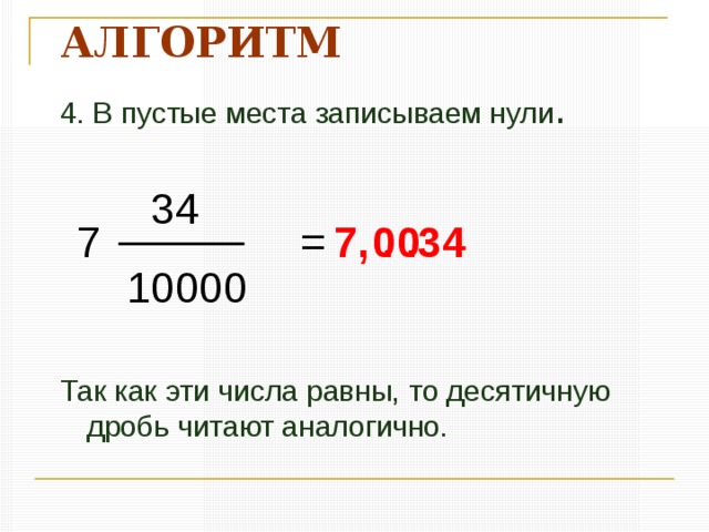 Правило: 3,7 Если в десятичной записи числа использованы запятая (или точка), то говорят, что число записано в виде десятичной дроби. Для краткости числа называют просто десятичными дробями.  (0,014 21,32 1007,0023) Десятичная дробь – это новый тип числа? Это новый способ записи числа. 
