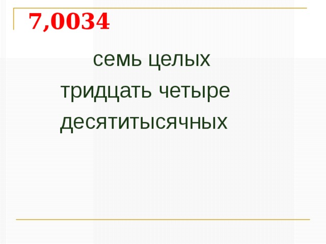 Прочитайте и запишите числа из таблицы разрядов миллионные тысячные тысячные тысячные десятые десяти   Класс миллионов сотые Класс единиц Класс тысяч сто ед. сот. сот. дес. дес. ед. сот. дес. ед. 2 3 5 23,5 2 0 3 5 20,35 2 3 5 2,35 2 0 3 5 2,035 2 0 0 3 5 20,035 2 3 0 5 23,05 2 0 3 0 5 203,05  2 3 5 0,235 2 3 5 0 0,0235 2 0 3 5 0,02035 0 2 3 5 0,00235 0 0 