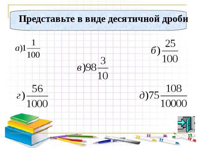 АЛГОРИТМ 2. После запятой поставим столько точек сколько нулей в знаменателе дробной части  34 10000 7 = 7, . . . . 