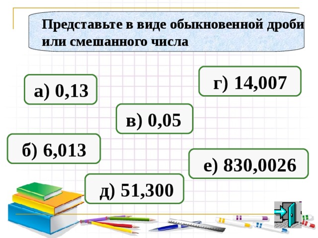 АЛГОРИТМ 3. С последней точки записываем числитель, начиная с последнего знака  34 10000 7 = 7, . . 3 4 . . 