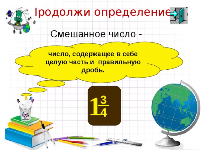 Получили про заштрихованные круги Чтобы перевести смешанное число в неправильную дробь надо в числитель записать сумму произведения чисел целой части и знаменателя и числа, соответствующего числителю,  а в знаменатель знаменатель дробной части 