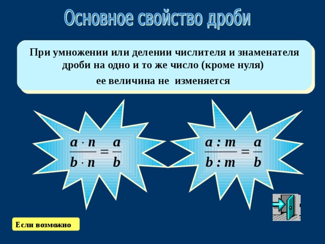 а b Ч тобы получить дробь , надо целое (единицу) разделить на b частей, причём равных частей , и взять а таких частей. Надо число а разделить на число b   