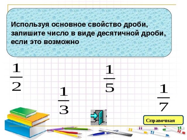 Числа, которые могут быть получены  в результате счета предметов – 1, 2, 3, 4, 5 и т.д., называют натуральными  (заметим, что число 0 не  является натуральным). 