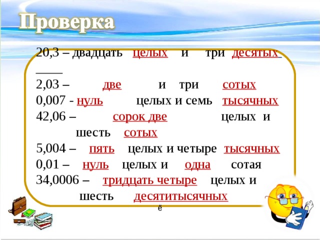 Продолжи определение Смешанное число - число, содержащее в себе целую часть и правильную дробь. 1 3 4 