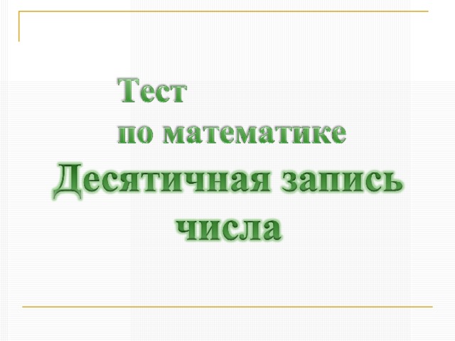 20,3 – двадцать целых и три десятых   2,03 –  две  и три  сотых 0,007 - нуль целых и семь тысячных 42,06 – сорок две  целых и  шесть сотых 5,004 – пять целых и четыре тысячных 0,01 – нуль  целых и одна   сотая 34,0006 – тридцать четыре  целых и  шесть десятитысячных ё 