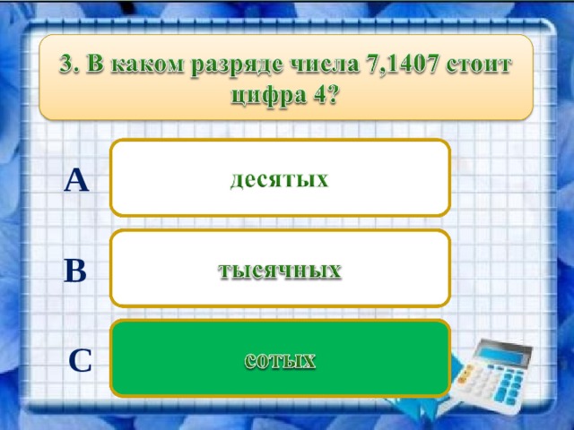1. Уравнять, если необходимо, число цифр в числителе с числом нулей в знаменателе 2. Записать целую часть (она может быть равна нулю) 3. Поставит запятую, отделяющую целую часть от дробной части 4. Записать числитель дробной части 