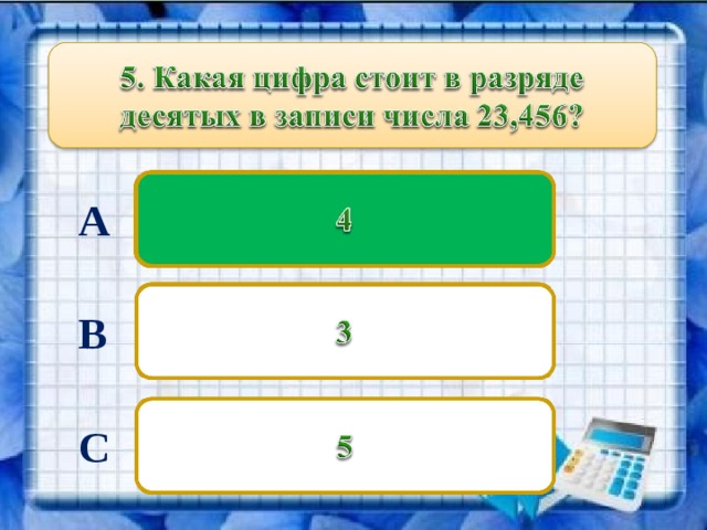 1 . Между какими разрядами в записи десятичной дроби ставится запятая? 2. Что обозначает число, записанное до запятой? 3. Что обозначает число, записанное после запятой? 4. Как определить, сколько знаков должно быть после запятой? 5. Сколько знаков будет после запятой, если знаменатель 1000? 