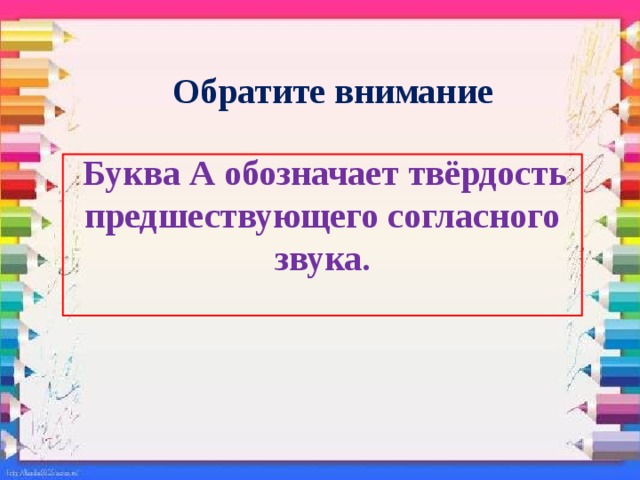 Обратите внимание  Буква А обозначает твёрдость предшествующего согласного звука. 